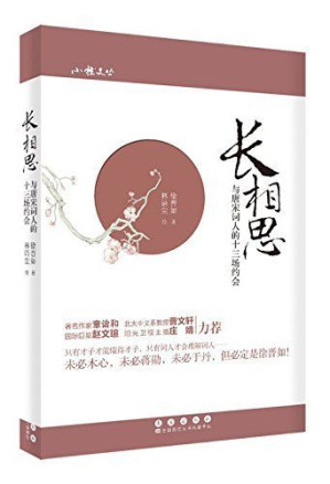 [EPUB] 长相思——与唐宋词人的十三场约会 (小雅文丛)