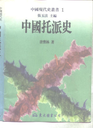 [PDF] 中国托派史 中國托派史