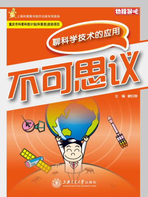 [EPUB] 不可思议——聊科学技术的应用 (物理聊吧)