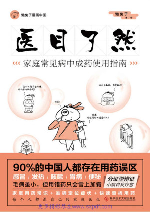 [PDF] 医目了然：家庭常见病中成药使用指南【文字版】
