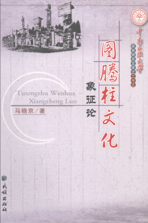 [PDF] 图腾柱文化象征论