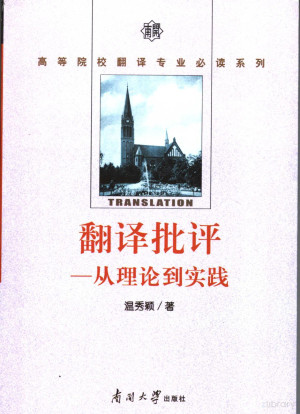 [PDF] 翻译批评 从理论到实践