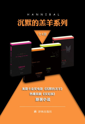 [EPUB] 恐怖惊悚犯罪片“沉默的羔羊”全系列原著小说（红龙、沉默的羔羊、汉尼拔、汉尼拔崛起，无助孩童如何变成头号食人恶魔）