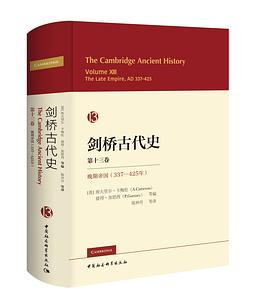 [EPUB] 剑桥古代史.第十三卷，晚期帝国：337-425年