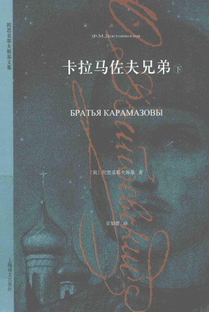 [PDF] 卡拉马佐夫兄弟 下