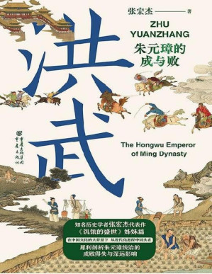 [PDF] 洪武：朱元璋的成与败