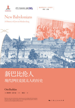 [EPUB] 新巴比伦人：现代伊拉克犹太人的历史