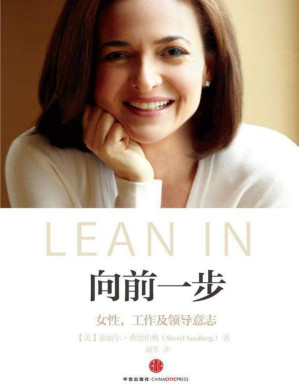 [PDF] 向前一步（全球热读“LEAN IN”简体中文版 杨澜、张欣、李开复、王石、徐小平等联袂推荐！）