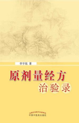 [EPUB] 原剂量经方治验录
