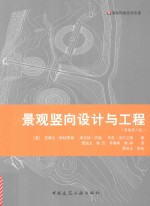[PDF] 景观竖向设计与工程 原著第6版