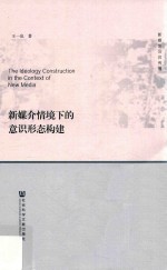 [PDF] 新媒介情境下的意识形态构建