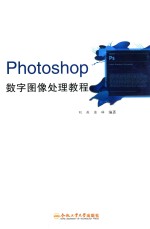 [PDF] Photoshop数字图像处理教程
