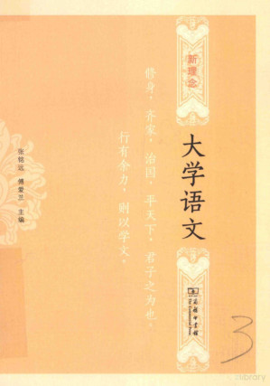 [PDF] 新理念大学语文