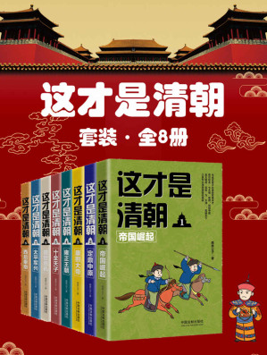 [EPUB] 这才是清朝套装（全8册：帝国崛起+定鼎中原+康熙大帝+雍正王朝+十全天子+盛世危机+太平军兴+西后垂帘）