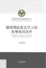 [PDF] 德国刑法教义学上的客观处罚条件