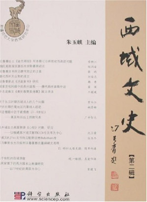 [PDF] 西域文史（第二辑）