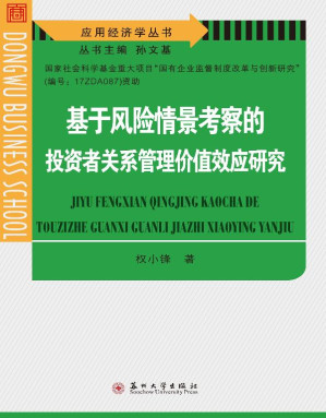 [EPUB] 基于风险情景考察的投资者关系管理价值效应研究