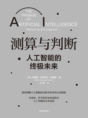 [EPUB] 测算与判断：人工智能的终极未来（拨开技术细节的迷雾，用哲学视角审视人工智能发展的理论基础，提供理解人工智能的全新本体论和认知框架）
