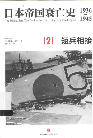 [PDF] 日本帝国衰亡史：1936-1945  [2]  短兵相接