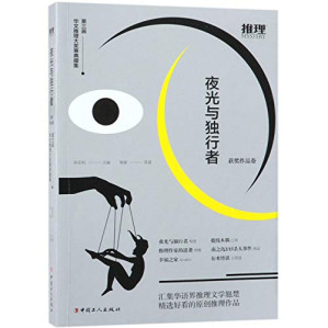 [PDF] 第三届华文推理大奖赛典藏集·优秀作品卷 夜光与独行者