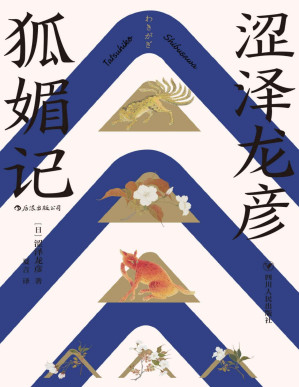 [PDF] 狐媚记