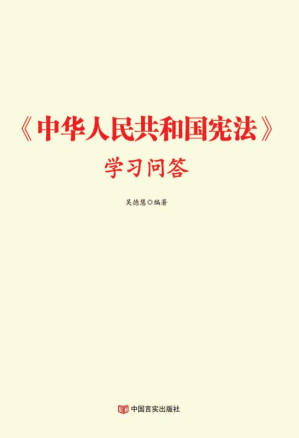 [EPUB] 《中华人民共和国宪法》学习问答