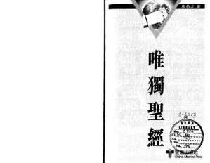 唯獨聖經.PDF