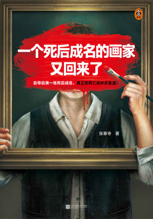 [EPUB] 一个死后成名的画家又回来了(自导自演一场死后成名，真正的死亡却步步紧逼！著名导演姜文、曹保平力荐，畅销作家张寒寺新作！)