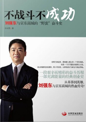[EPUB] 不战斗 不成功：刘强东和京东商城的"野蛮"奋斗史（No Fight No Success the "Wild" Struggle History of Liu Qiangdong and Jingdong Mall）
