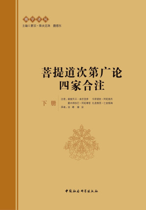 [PDF] 菩提道次第广论四家合注（下册）