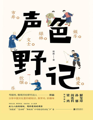 [PDF] 声色野记