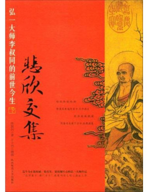 [PDF] 悲欣交集--弘一法师李叔同的前世今生