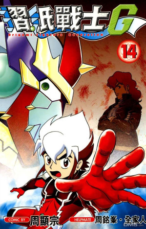 [EPUB] 摺紙戰士G - 卷14