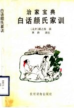 [PDF] 白话颜氏家训