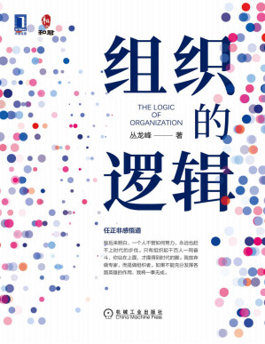 [PDF] 组织的逻辑（告诉你如何让企业真正成为一个组织，并形成组织起来的力量）
