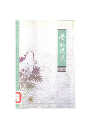 [PDF] 学林漫录