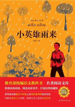 [EPUB] 小英雄雨来