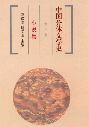 [PDF] 中国分体文学史 小说卷(第3版)