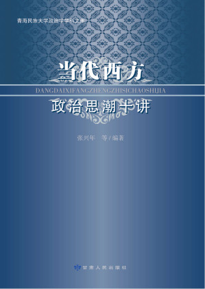 [PDF] 当代西方政治思潮十讲