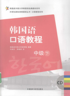 [PDF] 韩国语口语教程（中级）（下）