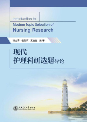 [EPUB] 现代护理科研选题导论