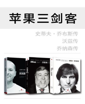 [PDF] 苹果三剑客:史蒂夫·乔布斯传(修订版)+乔纳森传+沃兹传(套装共3册)