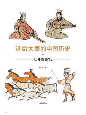 [EPUB] 讲给大家的中国历史06：大分裂时代
