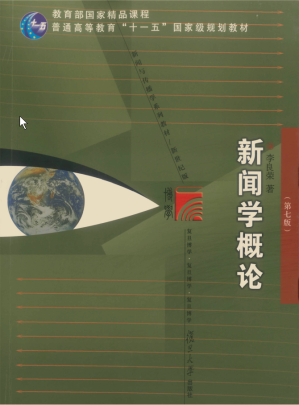 [PDF] 新闻学概论(第7版新世纪版新闻与传播学系列教材普通高等教育十一五国家级规划教材)