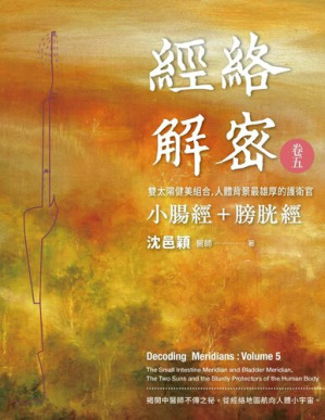 [EPUB] 經絡解密 卷五: 雙太陽健美組合 人體背景最雄厚的護衛官 小腸經+膀胱經