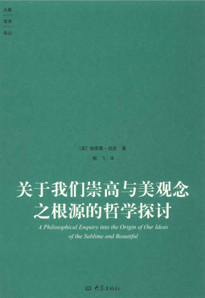 [EPUB] 关于我们崇高与美观念之根源的哲学探讨 (大象学术译丛)
