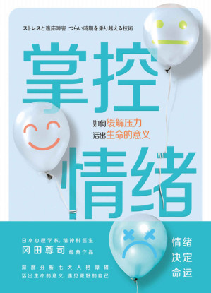 [EPUB] 掌控情绪：冈田尊司作品【情绪决定命运，日本心理学家、精神科医生冈田尊司，继《奇葩心理学》《把不安当作朋友》后，深度分析七大人格障碍，教你活出生命的意义，遇见更好的自己。】