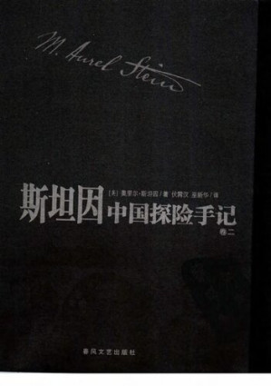 [PDF] 斯坦因中国探险手记(全四卷)