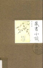 [PDF] 藏书小识