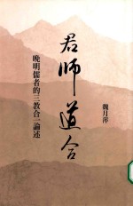 [PDF] 君师道合 晚明儒者的三教合一论述 台版